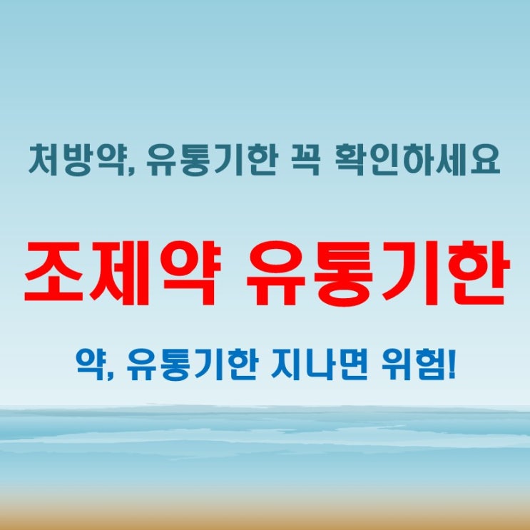  조제약 처방약 유통기한 확인 방법: 안전한 사용을 위한 필수 가이드