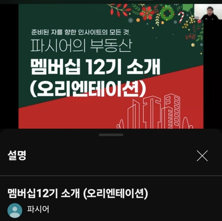 파시어님 무료강의 후기 (2025년 부동산은 어떻게 될것인가?!) 파시어님 무료강의 후기 (2025년 부동산은 어떻게 될것인가?!)
