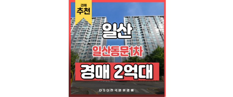 일산아파트경매 일산동문1차 백마역 경매물건 일산아파트경매 일산동문1차 백마역 경매물건