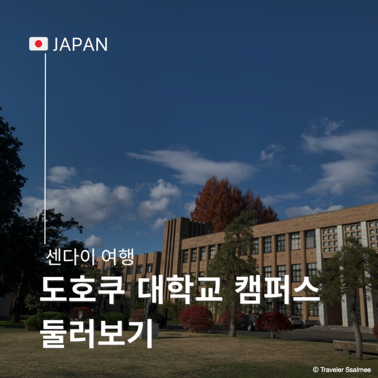  일본 센다이 여행 도호쿠 대학교 카타히라 캠퍼스 둘러보기