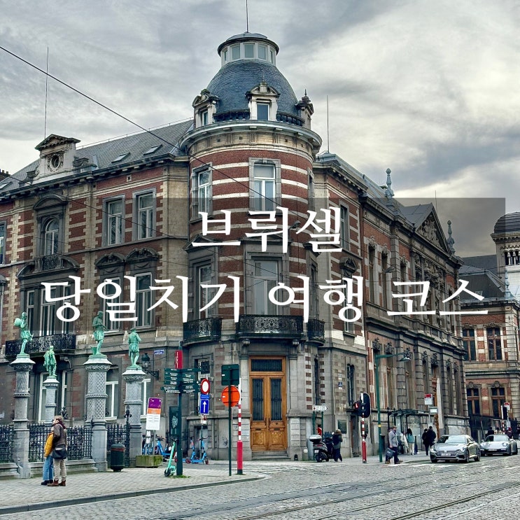  벨기에 브뤼셀 당일치기 여행 코스 총정리 관광지, 맛집 추천코스