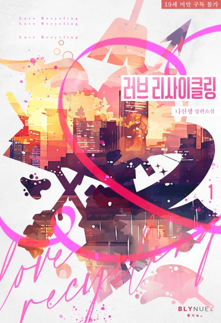 BL소설 리뷰) 나선생-러브 리사이클링 (Love Recycling) (1권) BL소설 리뷰) 나선생-러브 리사이클링 (Love Recycling) (1권)