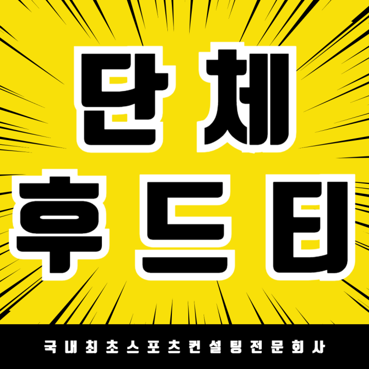  카이스트 후드티 단체복 제작 완료! 매년 믿고 맡겨주셔서 감사합니다.