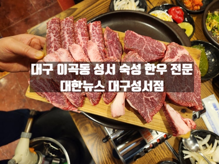 대구 성서 한우 맛집 방천시장과 동일한 '대한뉴스 대구성서점' 대구 성서 한우 맛집 방천시장과 동일한 '대한뉴스 대구성서점'