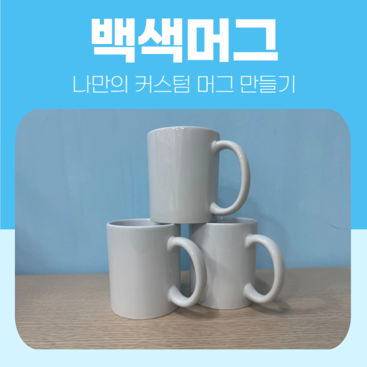  기본 백색 머그로 나만의 커스텀 머그 만들기