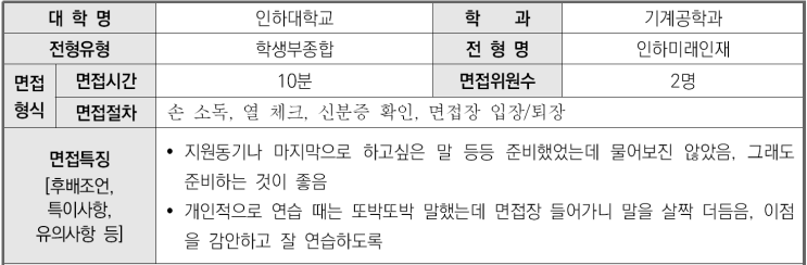  2023학년도 인하대학교 기계공학과 학생부종합 인하미래인재전형 면접 기출 문제