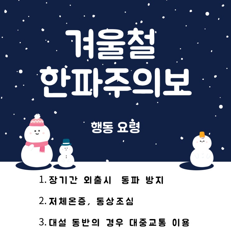  한파 행동 요령