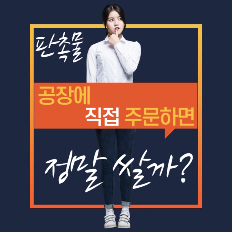  판촉물, 공장에 직접 주문하면 정말 쌀까?