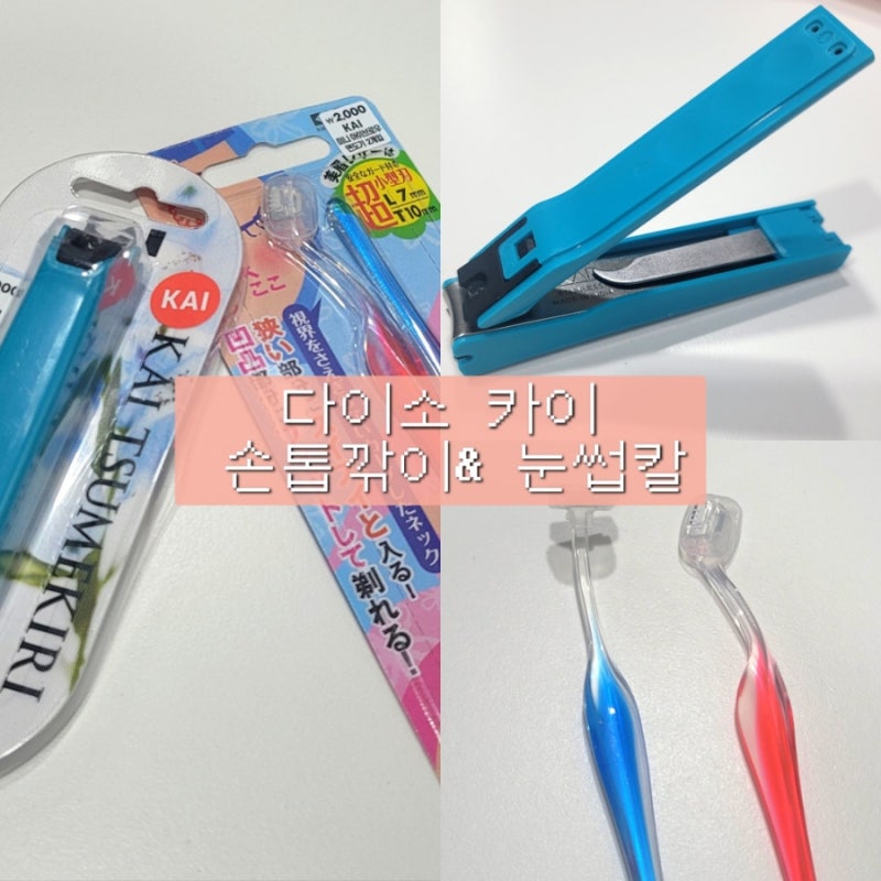 다이소 카이 손톱깎이 미니눈썹칼 미니 아이브로우 면도기 사용후기