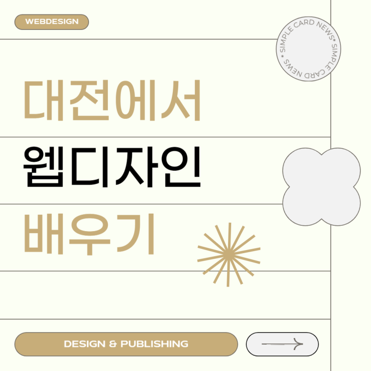  대전웹디자인학원 웹디자인과 웹퍼블리싱 필수 소양, 취업 대비 국가기술자격 소개까지