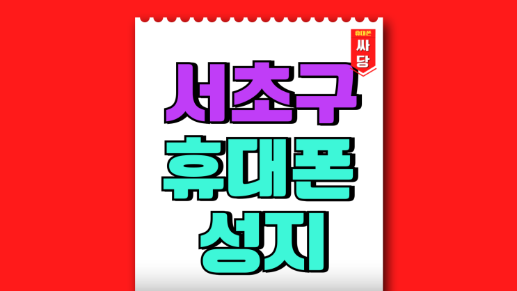 서초구 휴대폰 성지 핸드폰 지원금 혜택 이득보기 서초구 휴대폰 성지 핸드폰 지원금 혜택 이득보기