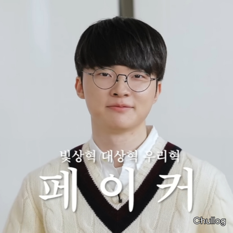 연봉 70억 대상혁 <b>페이커</b>의 장도연 <b>살롱드립</b> 속 스틸러 안경