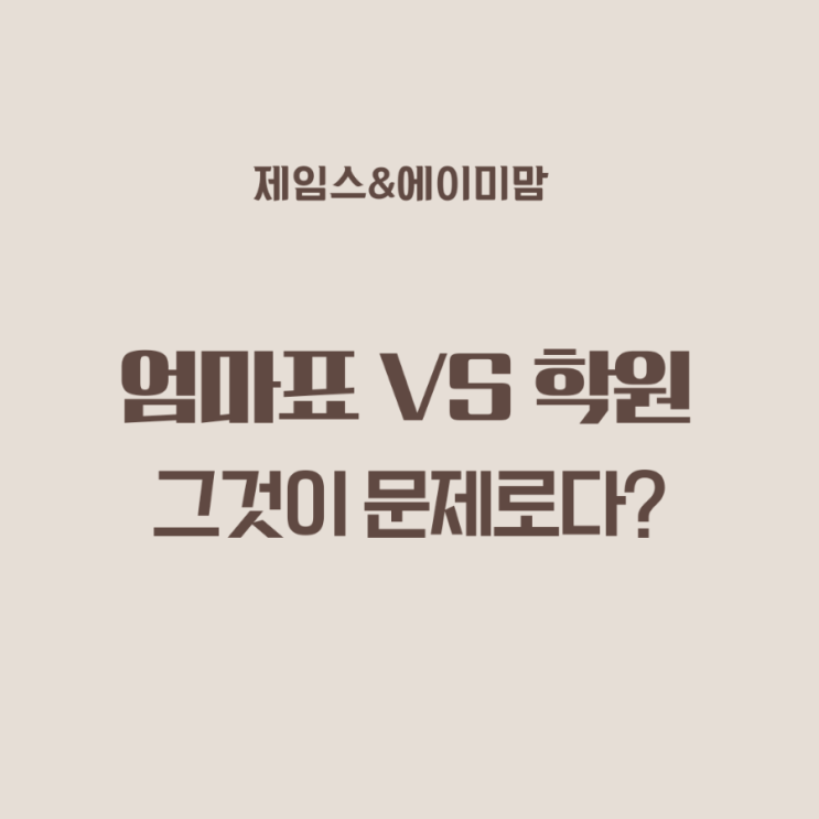  엄마표VS학원? 고민중이신가요?
