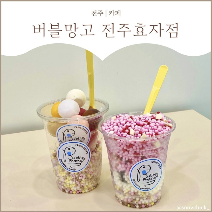  [효자동 카페] 버블망고 전주효자점 :: 대왕 구슬 아이스크림 먹어줘.