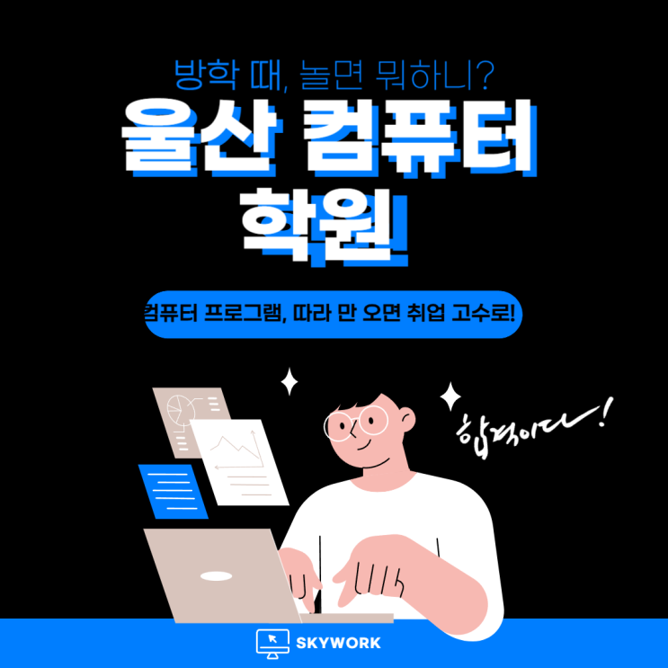  울산컴퓨터학원: 자격증, 수강료, 학습과정 강점 & 멘토링 이란?