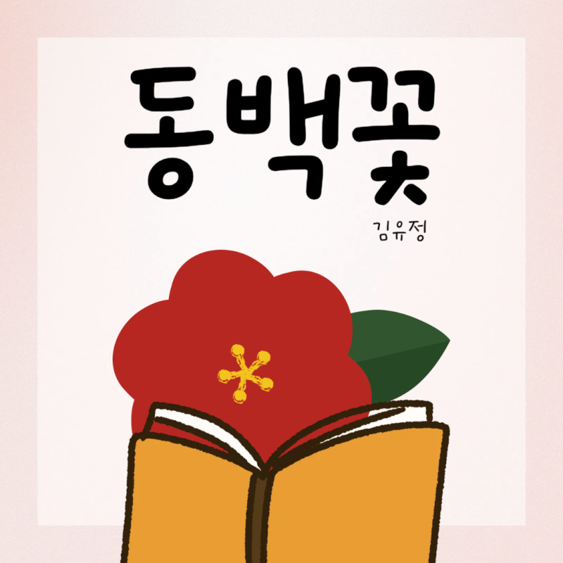 김유정 동백꽃 줄거리 요약과 해석