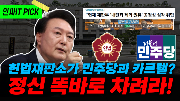 <b>헌재</b> 내란죄 철회 탄핵 권유 논란! 제 정신인건가?_1월7일... 