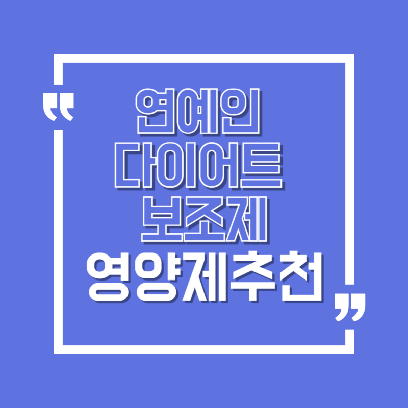 연예인 다이어트 보조제 종류와 영양제 추천!
