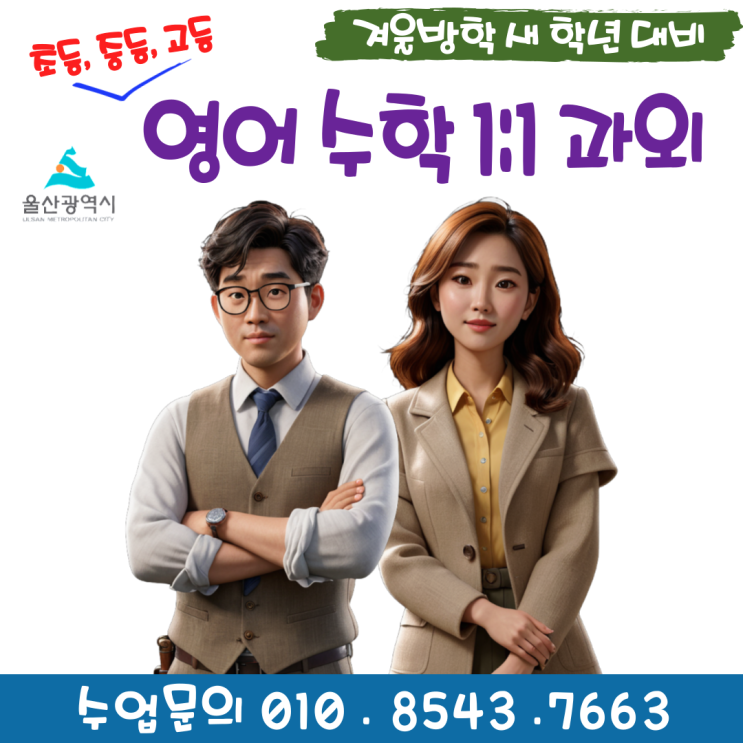  울산 무거동과외 겨울방학 공부