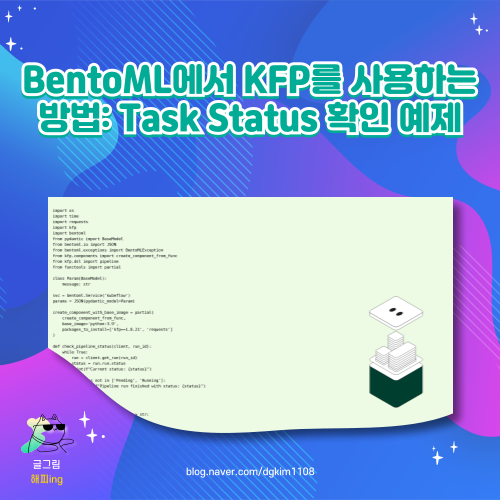  BentoML에서 KFP를 사용하는 방법: Task Status 확인 예제