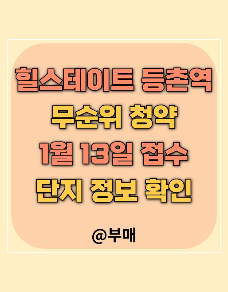  힐스테이트 등촌역 무순위 1월 13일 청약