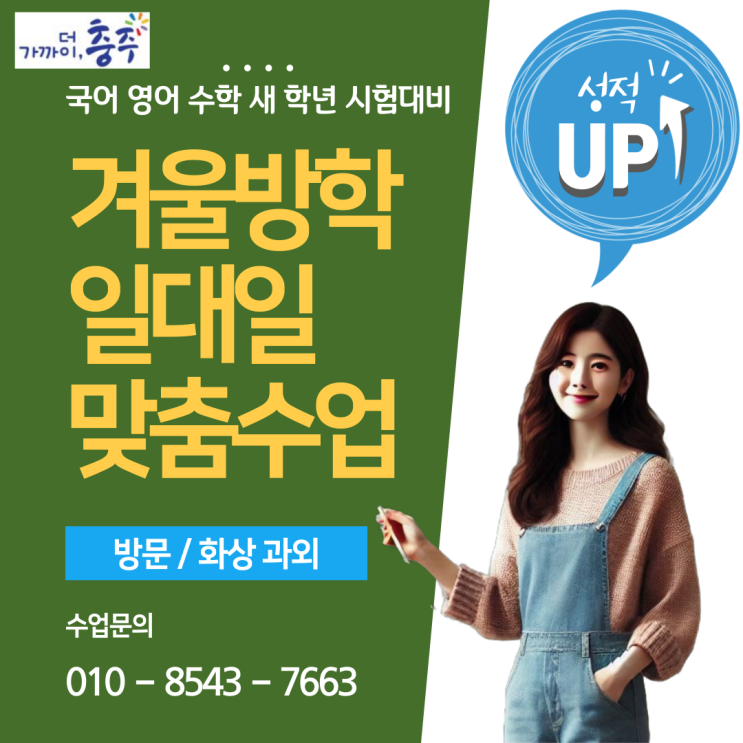 충주 호암동과외 겨울방학 공부 충주 호암동과외 겨울방학 공부