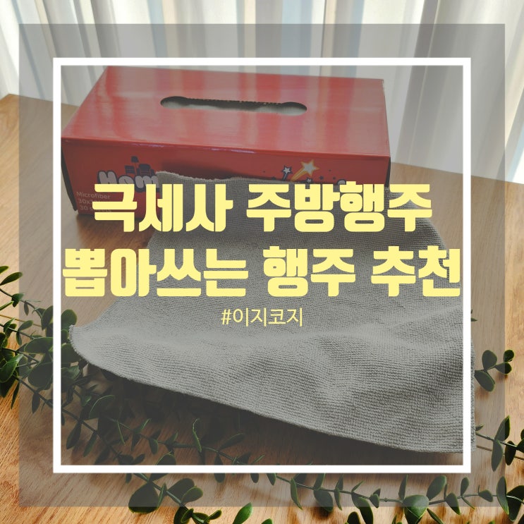빨아 쓰는 주방 행주 이지코지 뽑아 쓰는 극세사 행주 추천 빨아 쓰는 주방 행주 이지코지 뽑아 쓰는 극세사 행주 추천