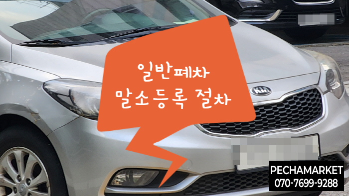  일반폐차 말소등록 절차