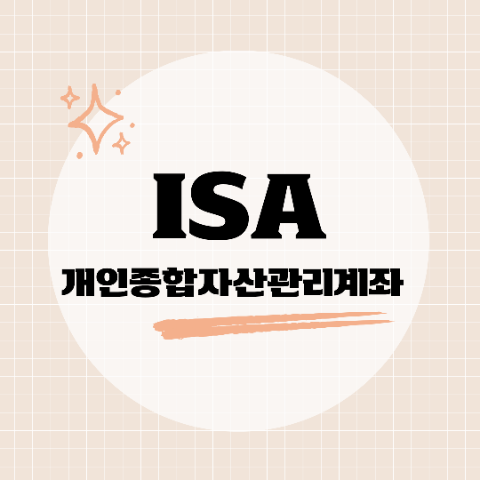  재테크공부 ISA 개인종합자산관리계좌 정리 장점 주의사항 꿀팁 적금보다좋은상품