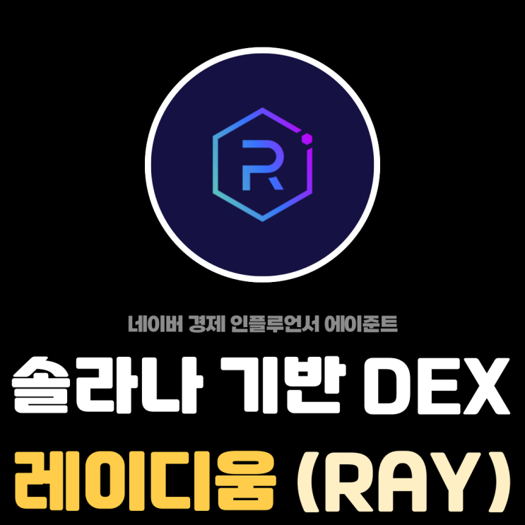  솔라나 기반 탈중앙화 거래소 레이디움 (RAY) DEX 코인 전망