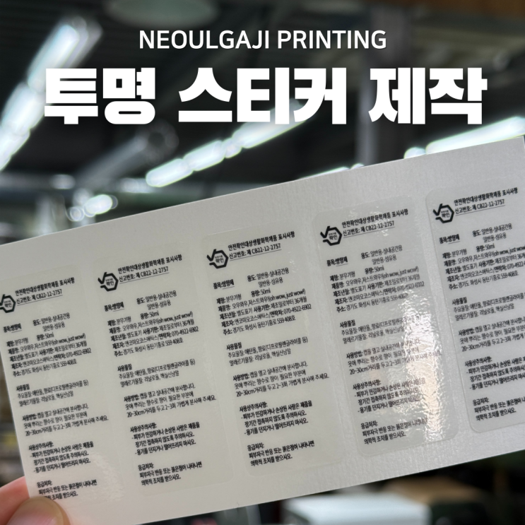  투명 라벨 스티커 제작 고민중이시라면 클릭!