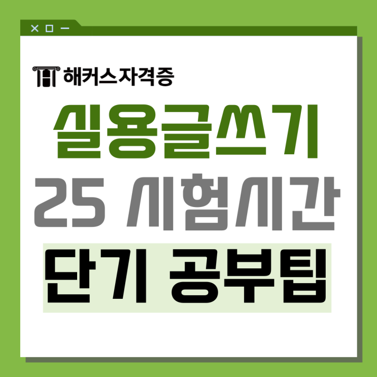 2025년 111회 한국실용글쓰기 시험시간, 준비물, 고사장, 단기합격 공부 팁 2025년 111회 한국실용글쓰기 시험시간, 준비물, 고사장, 단기합격 공부 팁