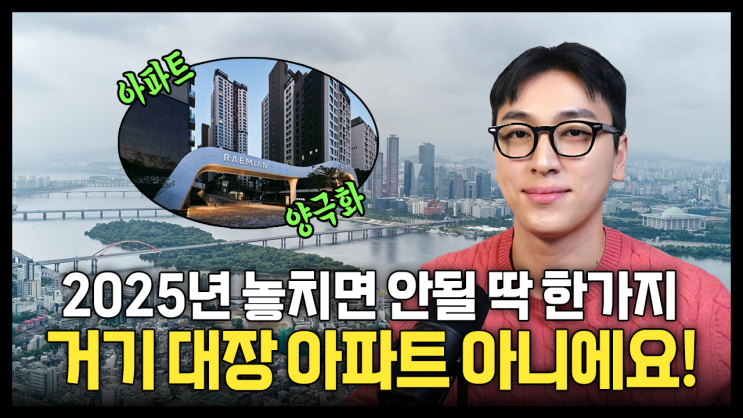  금동하 유튜브 : 본격적인 양극화 시대, 실패 없는 아파트를 찾는 방법