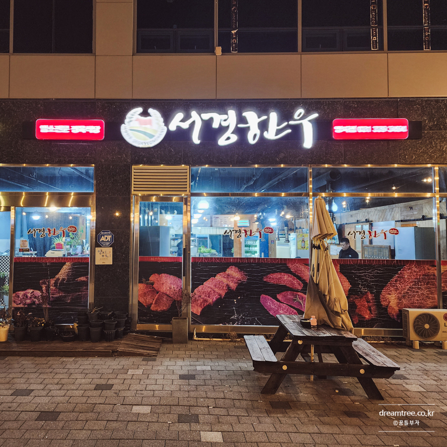 서경한우프라자 양지점 사진 2