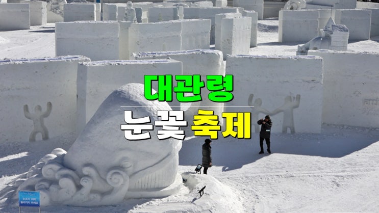 강원도 평창 가볼만한곳 · 2025 대관령 눈꽃축제 기본정보 (눈썰매장 입장권 예약 할인) 강원도 평창 가볼만한곳 · 2025 대관령 눈꽃축제 기본정보 (눈썰매장 입장권 예약 할인)