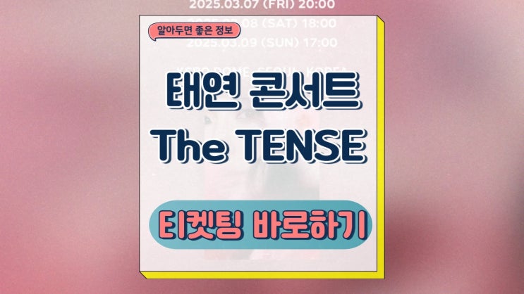 태연 콘서트 티켓팅 선예매 일반예매 좌석 배치도 취소표 the tense 서울 공연 일정