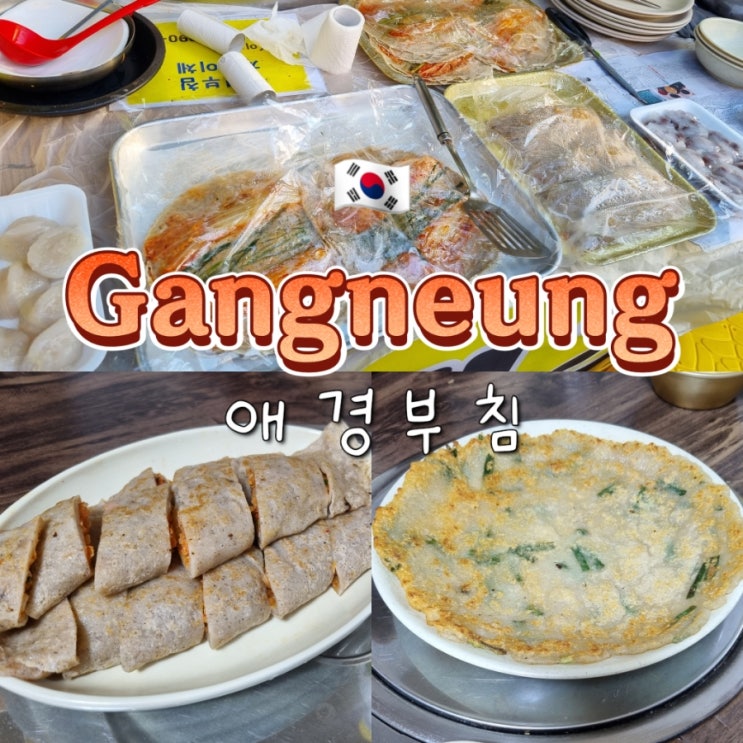 강릉 가볼만한곳 중앙시장 가성비 노포 맛집 추천 애경부침 강릉 가볼만한곳 중앙시장 가성비 노포 맛집 추천 애경부침