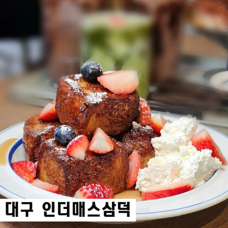  대구 삼덕동 대형 카페 인더매스 브런치 맛집 밤티라미수 추천