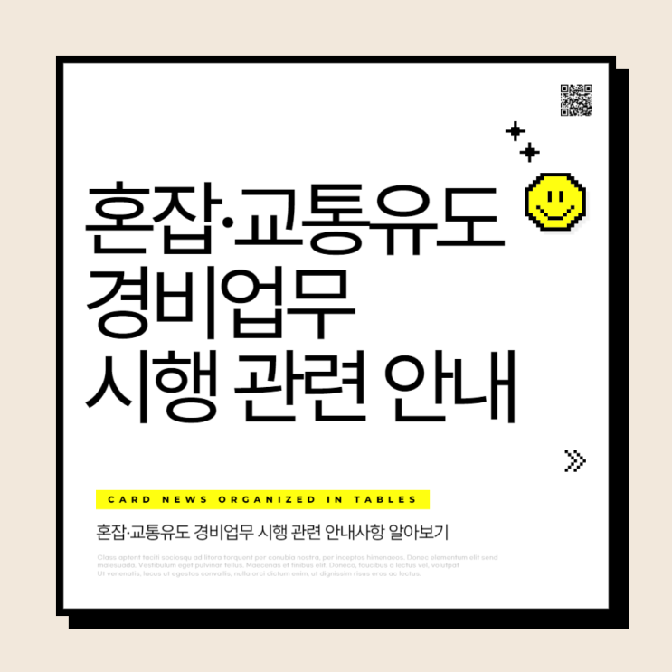  혼잡교통유도 경비업무 시행 관련 안내