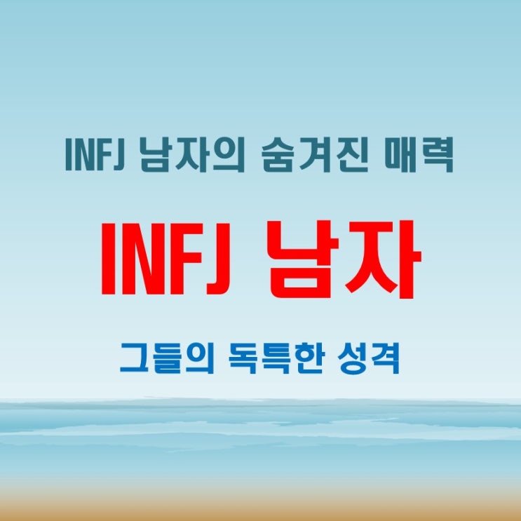  INFJ 남자 특성, 숨겨진 매력을 파헤치다
