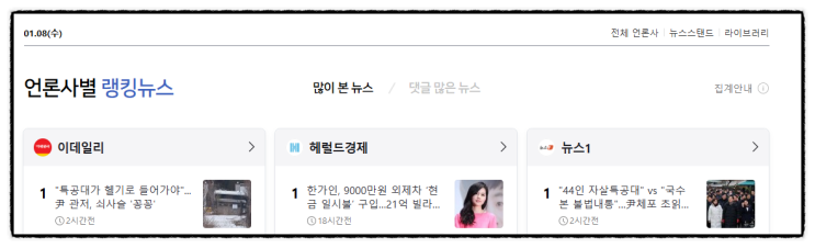 제목으로 간추린 오후  언론 랭킹 모아 뉴스  2025.01.08.수요일