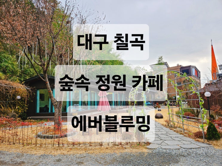  대구 칠곡 자연속 정원이 있는 카페  에버블루밍