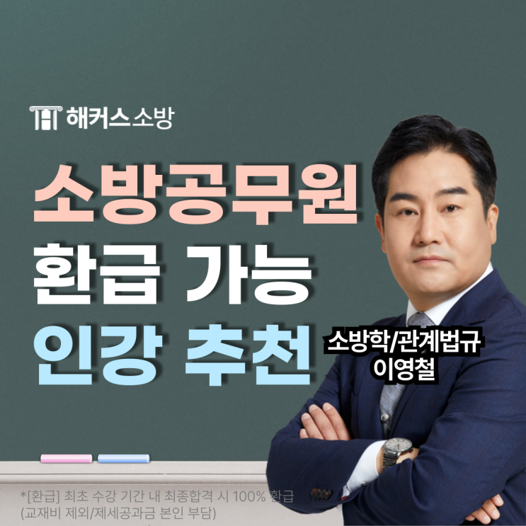  소방공무원 인강 추천, 수강하기 전 고려해야 할 사항