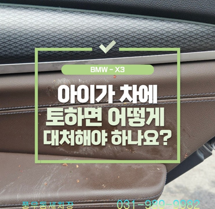  BMW X3, 아이가 차에 토하면 어떻게 대처해야 하나요?