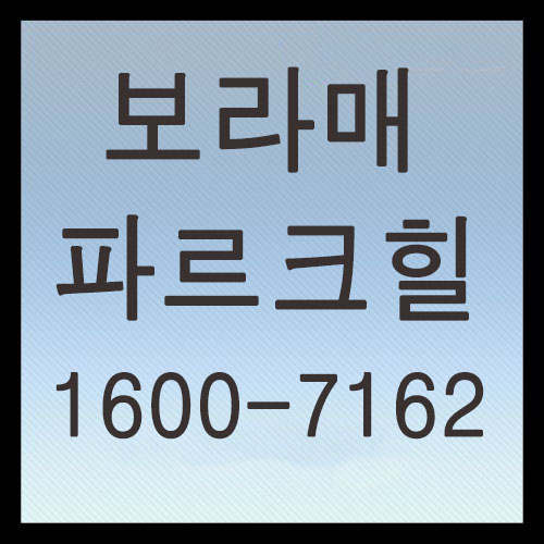  보라매역·신대방역 초역세권, 보라매 파르크힐 아파트 분양 마지막 5억대 아파트!!