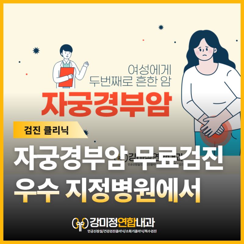 대구 자궁경부암 무료검진 우수 지정병원 여자원장 진료 강미정연합내과