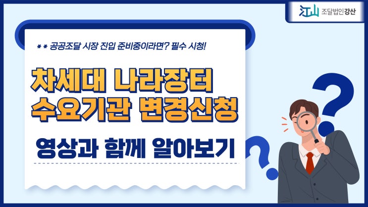  차세대나라장터 수요기관 변경신청 영상으로 간단하게