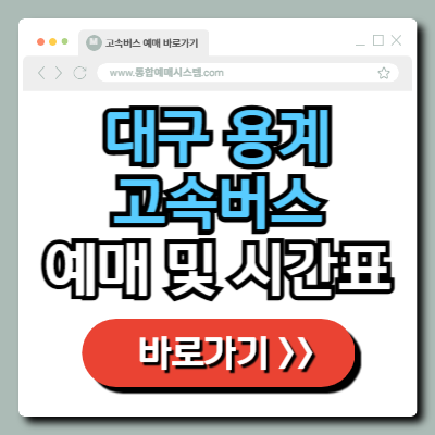  대구 용계 고속버스 정류소 예매 및 시간표 정보 총정리!