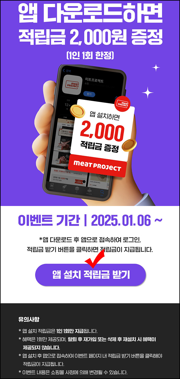 미트프로젝트 앱설치 이벤트(적립금 2,000원)전원 미트프로젝트 앱설치 이벤트(적립금 2,000원)전원