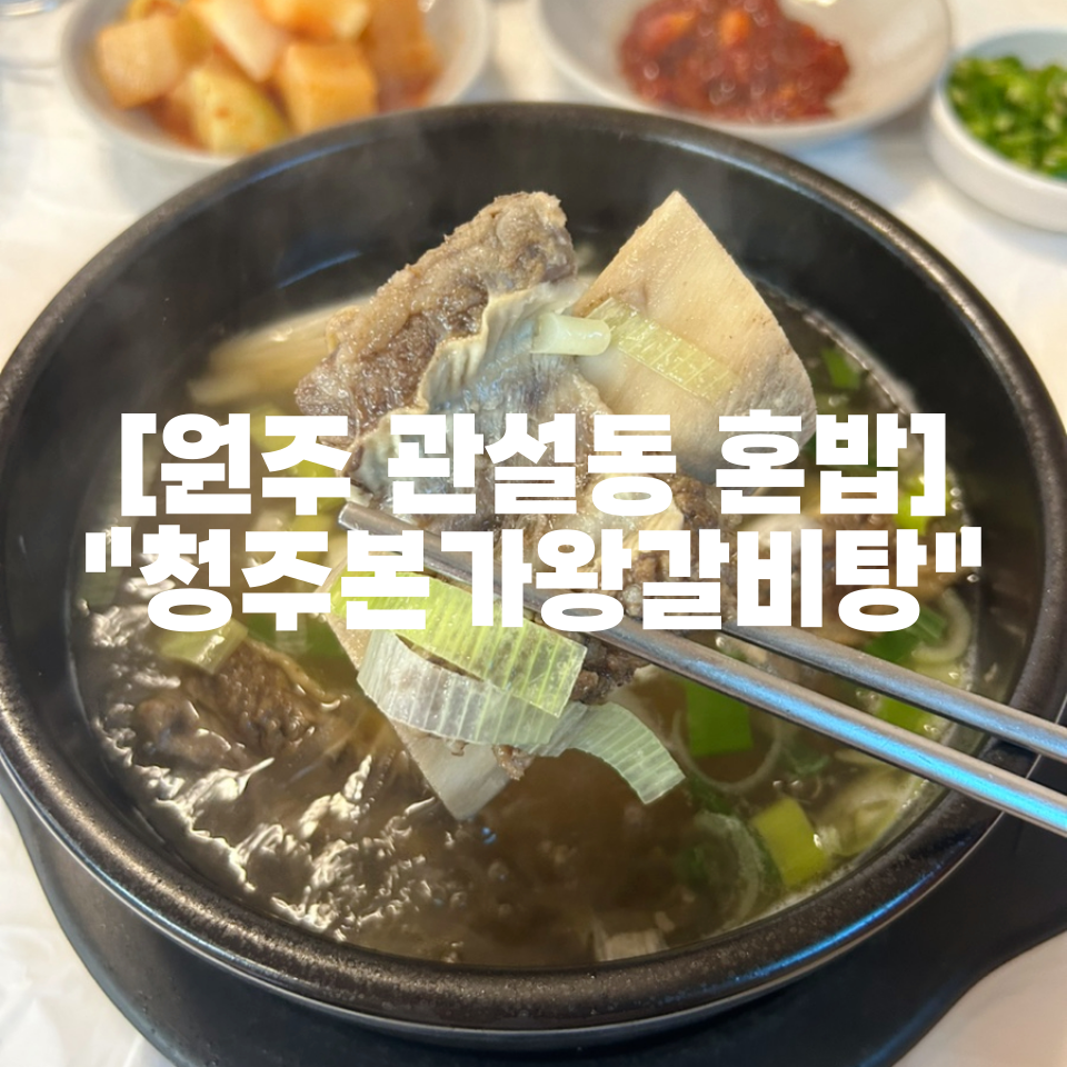 청주본가왕갈비탕 원주점 사진 1